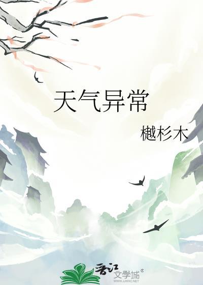 天气异常全文阅读