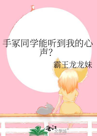 手冢同学能听到我的心声笔趣阁