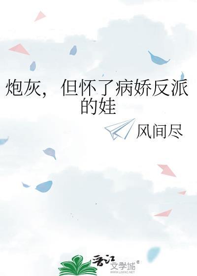 炮灰但怀了反派的娃by风间尽