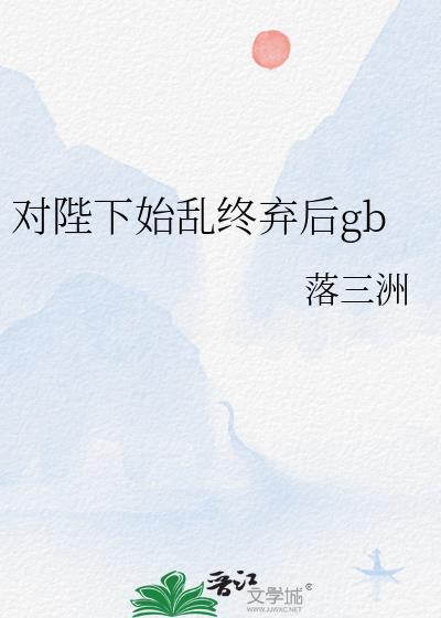 对陛下始乱终弃后百度