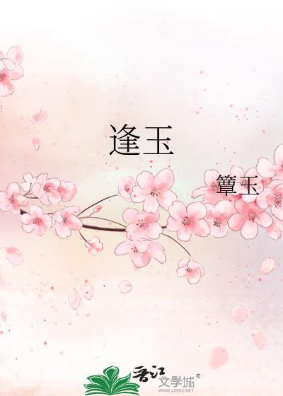 宋雪余和沈逢玉