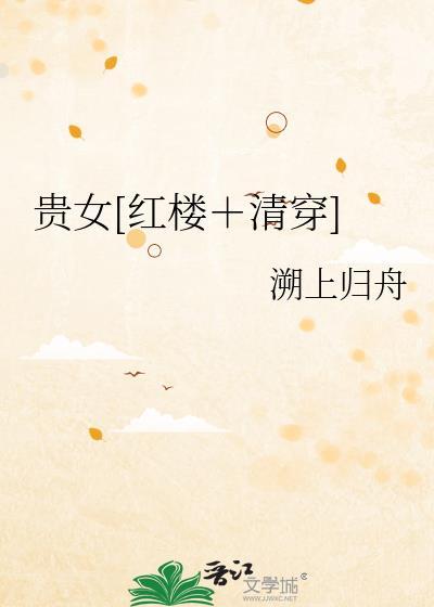红楼贵女日常