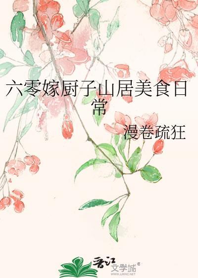 六零嫁厨子山居美食日常全文免费阅读