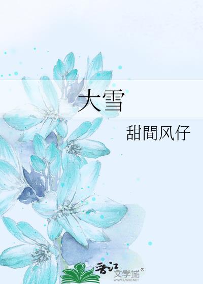 大雪漫飞身上肿