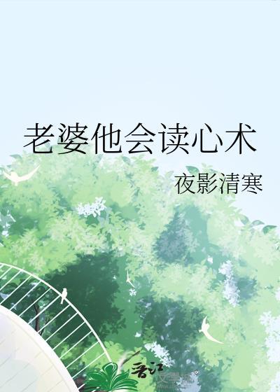 妻子有了读心术后我是个哑巴后续