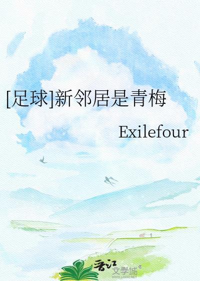 新邻居by吉米全文免费笔趣阁