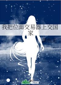 位面交易系统上交国家女主