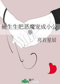 硬生生把恶魔宠成小公主类似的