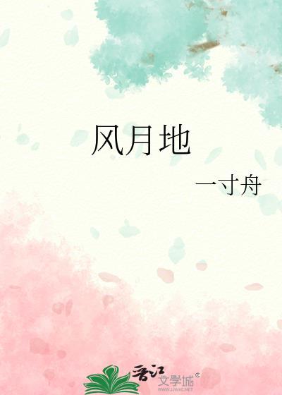 风月地一寸舟全文免费txt
