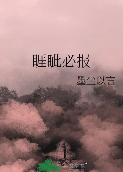 睚眦必报是贬义词吗