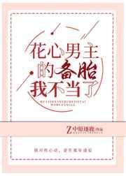 花心男主浪子回头