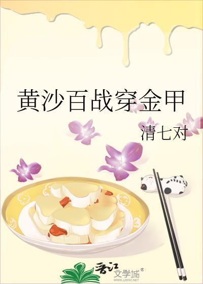 黄沙百战穿金甲打一个动物