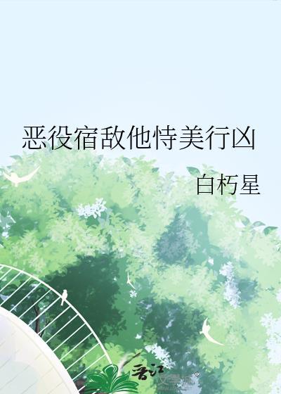 宿敌恶俗设定