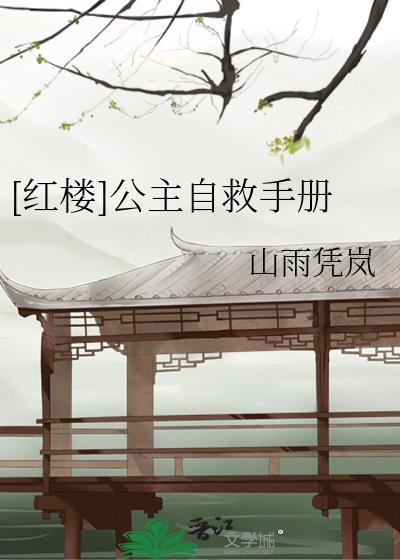 红楼公主自救手册txt盘资源