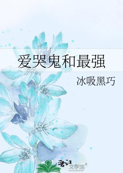 爱哭鬼和最强百度