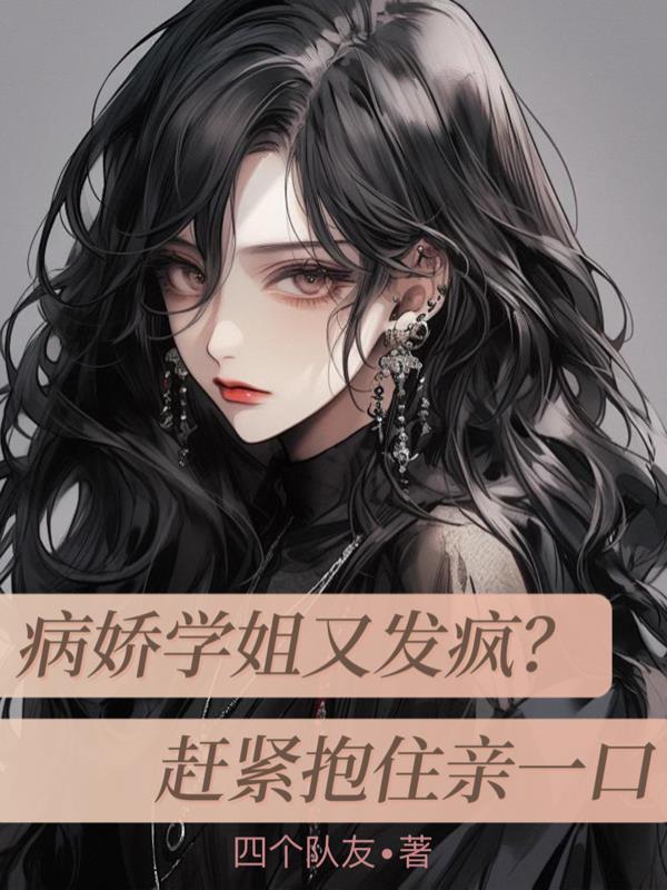 病娇学姐图片
