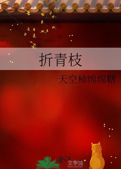 折青枝免费阅读