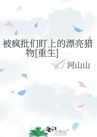 被疯批盯上的美人