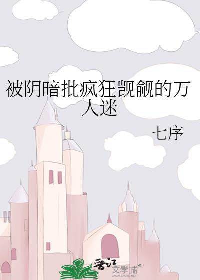 被阴暗帝王觊觎后我重生了TXT