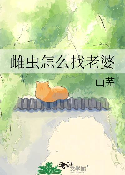 雌虫匹配
