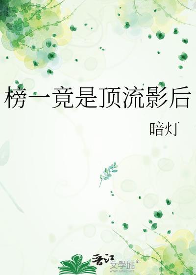 顶流影后竟是青梅竹马