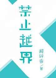 禁止越界po