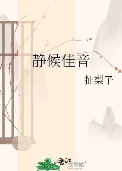静候佳音用在什么场合