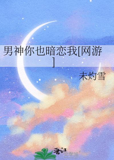 男神你也暗恋我免费阅读讲什么