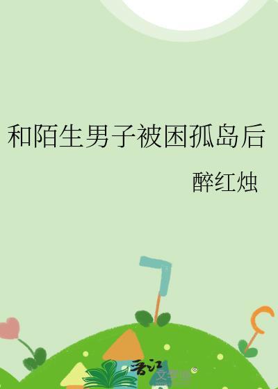 和陌生男子被困孤岛男主是谁