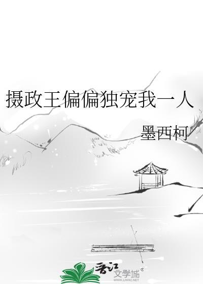 摄政王独宠男妃