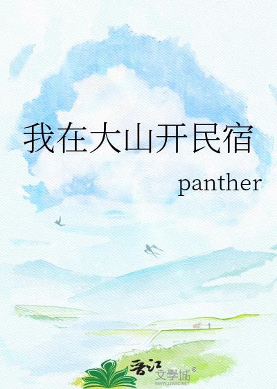 我在大山开民宿TXT全文