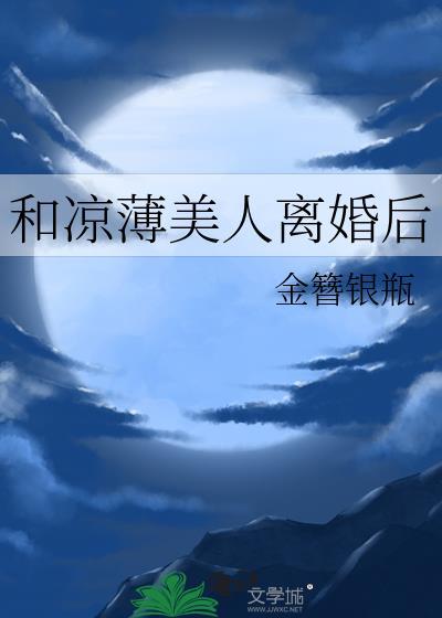 和凉薄美人离婚后gl金簪银瓶