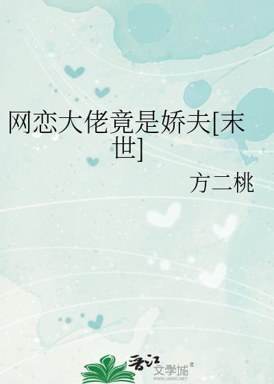 网恋遇见大佬po