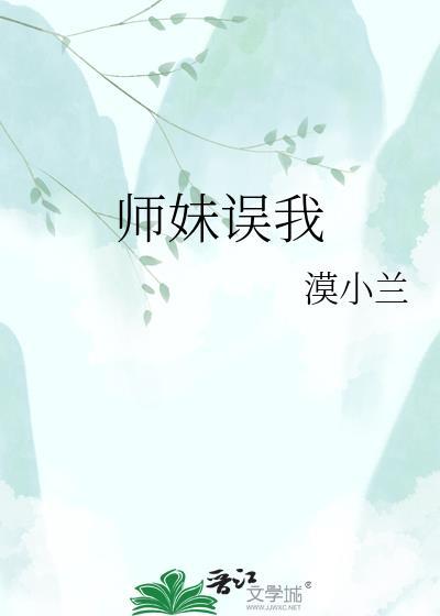 师妹受笔趣阁最新章