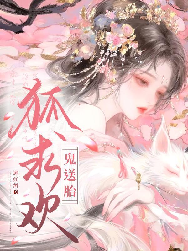 狐求欢鬼送胎