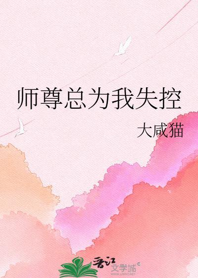 师尊总为我失控by大咸猫