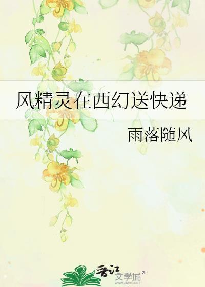 风精灵在西幻送快递16