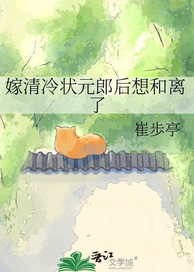清冷状元郎他婚后真香了免费阅读