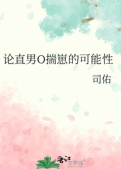 论直男O揣崽的可能性by司佑笔趣阁