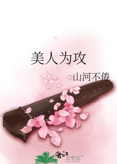 美人为攻by 山河不倦