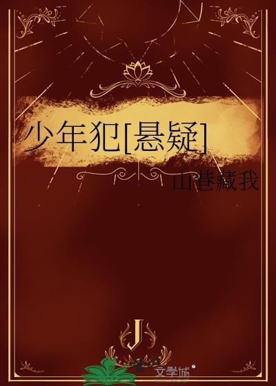 少年犯悬疑百度