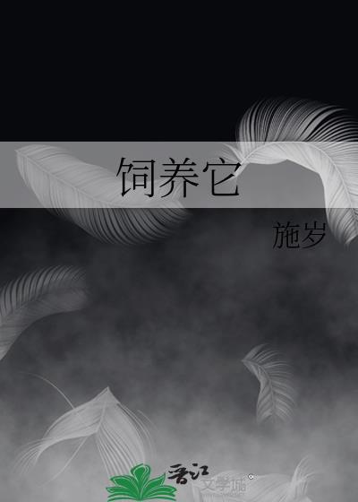 饲养它施岁
