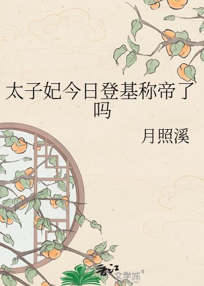 太子妃今日掉马了吗全文免费阅读无