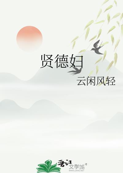贤德妇免费全文阅读