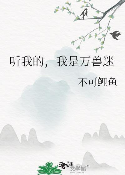 听我的我是万兽迷笔趣阁无弹窗免费阅读