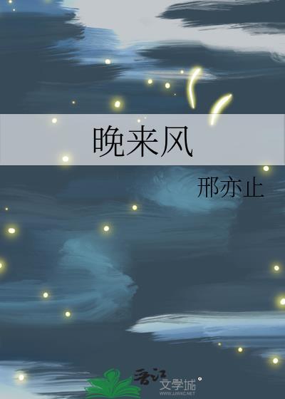 晚来风雪知他意免费