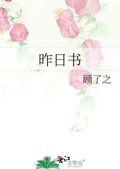 昨日书附带番外