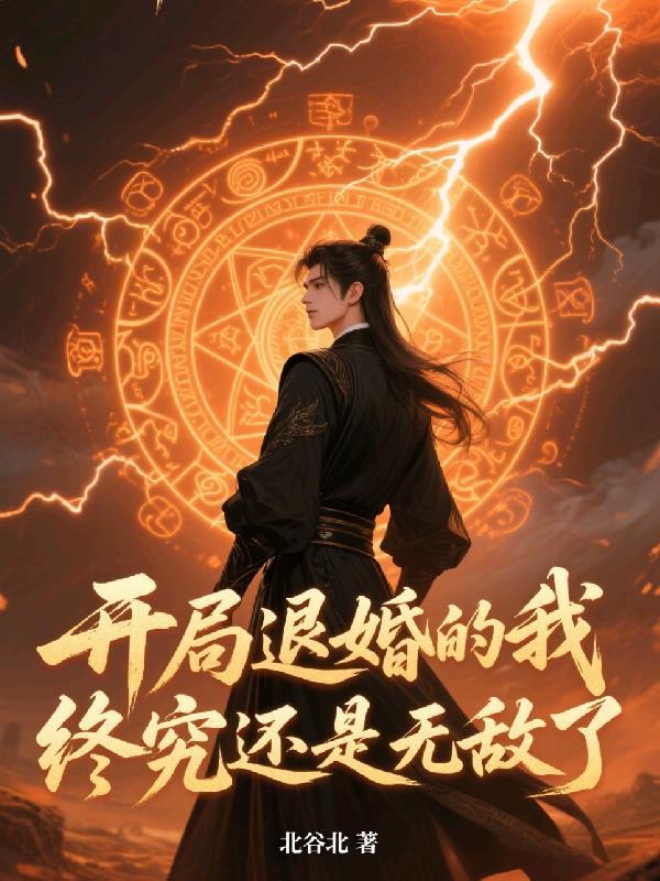 开局退婚的玄幻