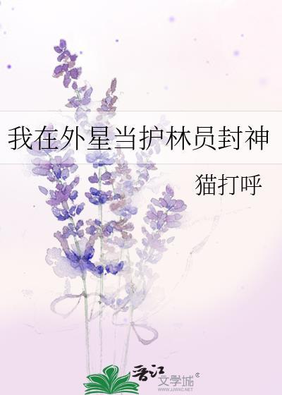 我在外星当宠物