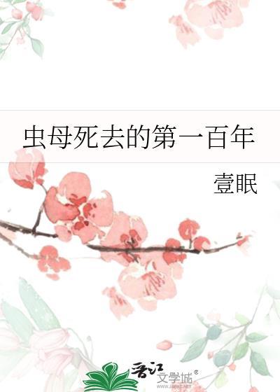 虫母真的不能再生了34章